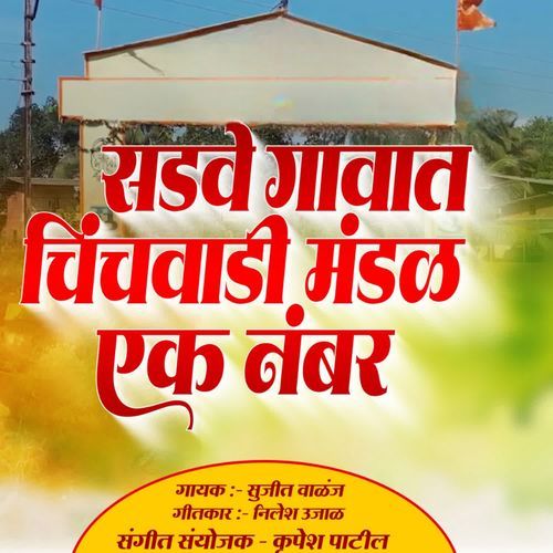 Sadve Gavat Chnchwadi Mandal Ek Numbar