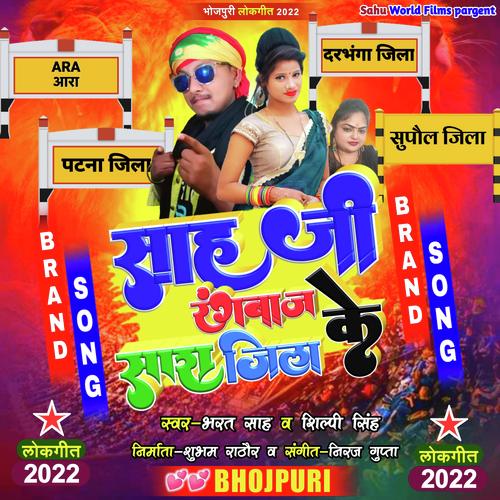 Sah Ji Rangbaj Sara Jila Ke (Bhojpuri Song 2022)