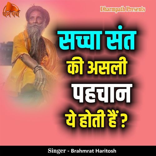 Sccha Sant Ki Asli Pehchan Ye Hoti Hai