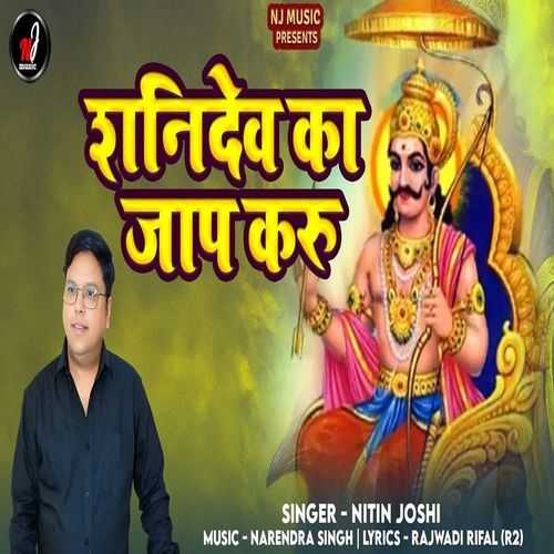 Shanidev Ka Jap Karu
