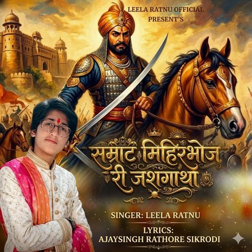 Smrat Mihir Bhoj Ri Jashgatha