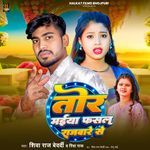 Tora Maiya Fasal Rajwar Se