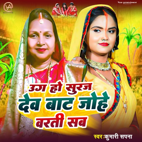 ugah ho suraj dev bat jahe varti sab (bhojpuri)