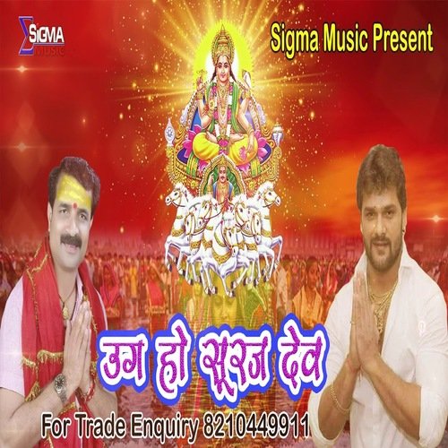 Ugah Ho Suraj Dev (Bhojpuri Bhakti Song)