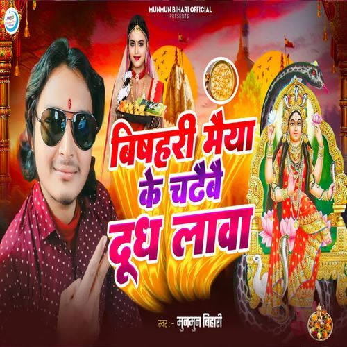 Visahari Maiya Ke Chadhaebae Dudh Lawa