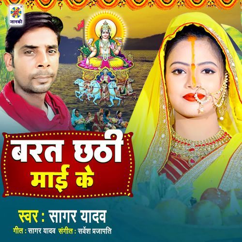 Vrat Chhathi Mai Ke