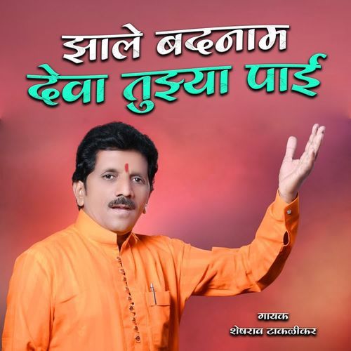 Zale Badnam Deva Tujhya Pai