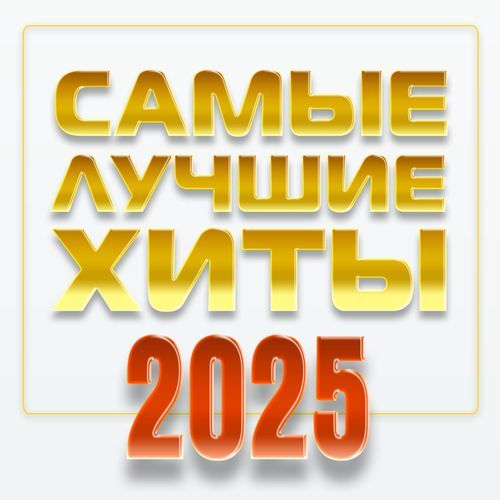 Самые лучшие хиты 2025, Часть 2