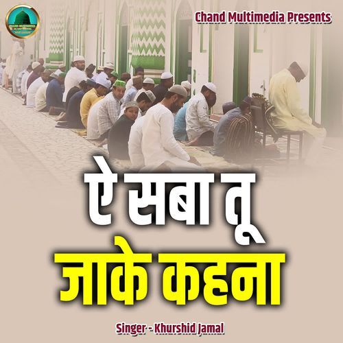 Aee Saba Tu Jaake Kehna