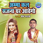 Amma Kal Sajana Ghar Awego