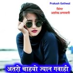 Atro chahayo Jyan gavahi