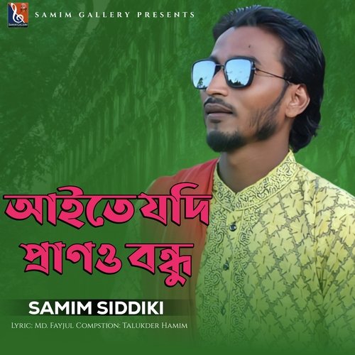 আইতে যদি প্রাণও বন্ধু