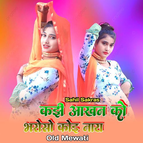 कझी आखन को भरोसो कोइ नाय ओल्ड मेवाती