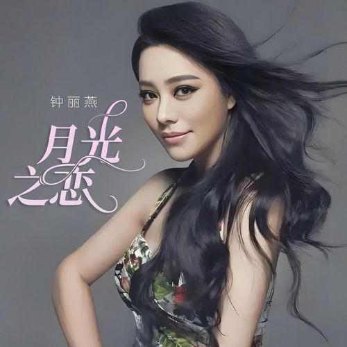 月光之恋