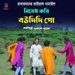 নিষেধ করি বউদিদি গো