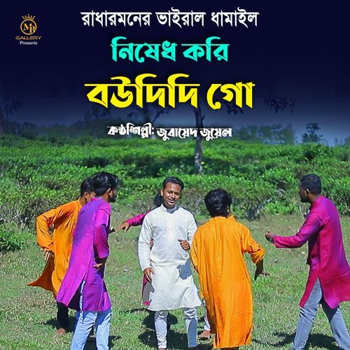 নিষেধ করি বউদিদি গো