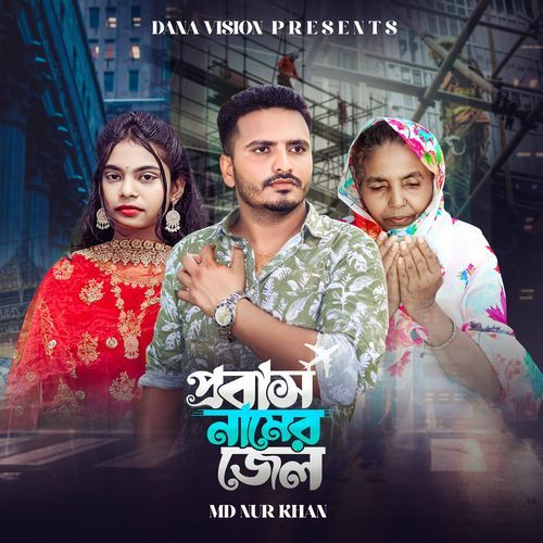 প্রবাস নামের জেল