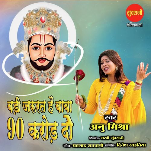 Badi Jarurat Hai Baba 90 Karod Do