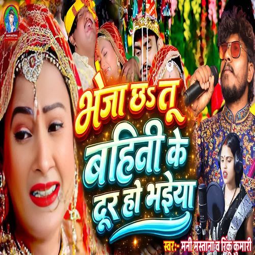 Bhejai Chha Tu Bahini Ke Door Ho Bhaiya