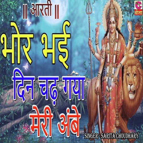 Bhor Bhai Din Chadh Gaya Meri Ambe