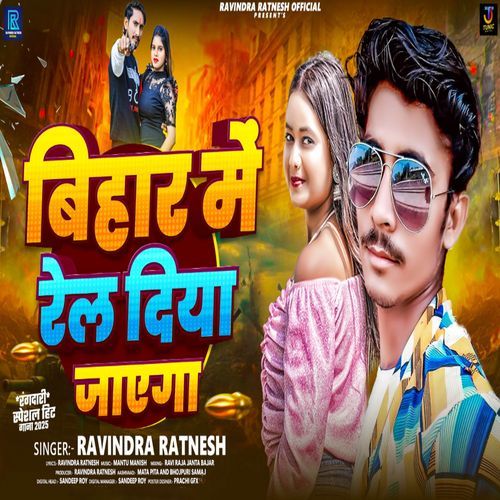 Bihar Me Rel Diya Jayega