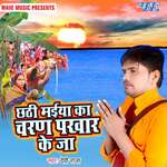 Chhathi Maiya Ke Charan Pakhar Ke Ja