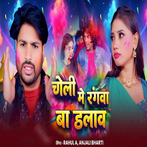 choli me rangwa ba dalaw