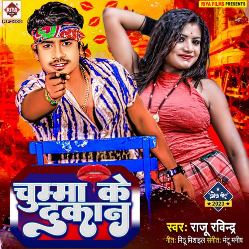 Chumma Ke Dukan (Bhojpuri)