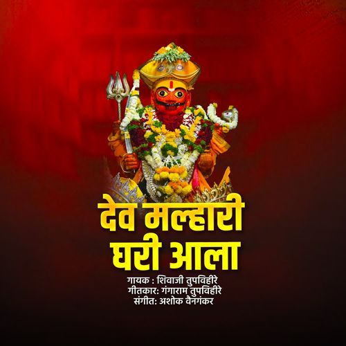 Dev Malhari Ghari Aala