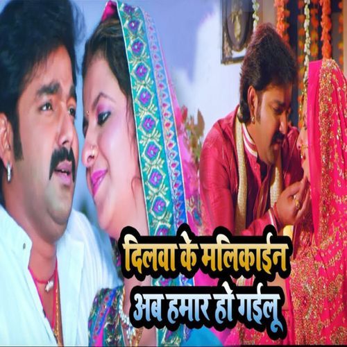 Dilwa Ke Malikain Ab Hamar Ho Gailu