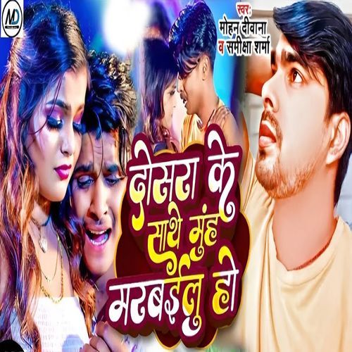 Dosara Ke Sathe Muh Marabaile Ho