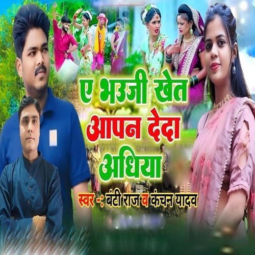 E Bhauji Khet Aapan Deda Adhiya