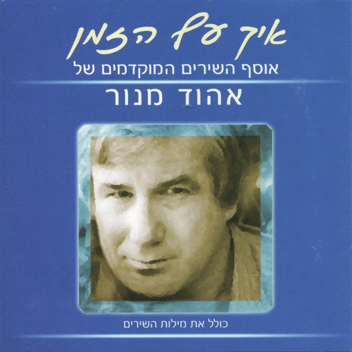 Eich Af Ha'zman - Ehud Manor's songs