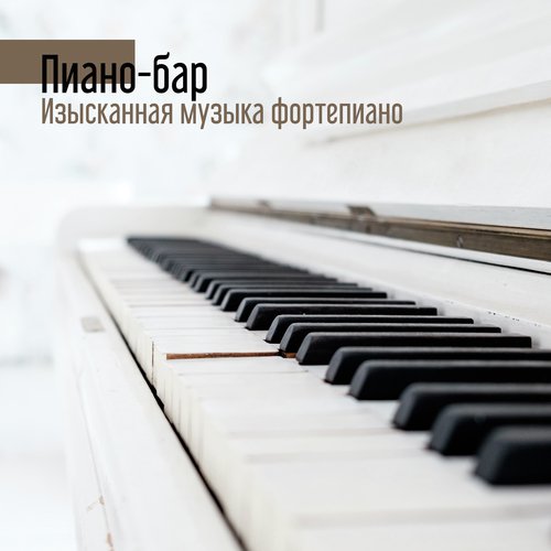 Момент Неожиданности - Song Download From Пиано-Бар (Изысканная.