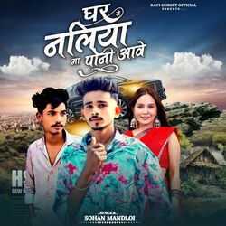 Ghar Ne Naliya Ma Pani Aawe