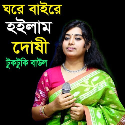 Ghore Baire Hoilam Doshi
