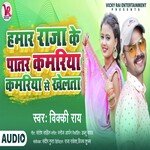 HAMAR RAJA KE PATAR KAMARIYA