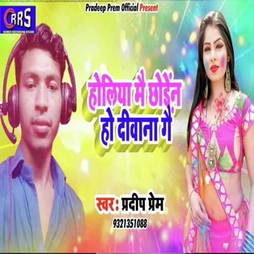 Holiya me chhoden ho diwana ge (KHORT Holi)