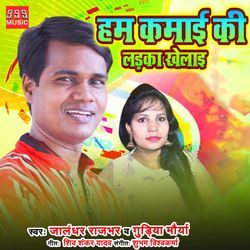 Hum Kamai Ki Ladka Khelai-FDEOf0RmdFg