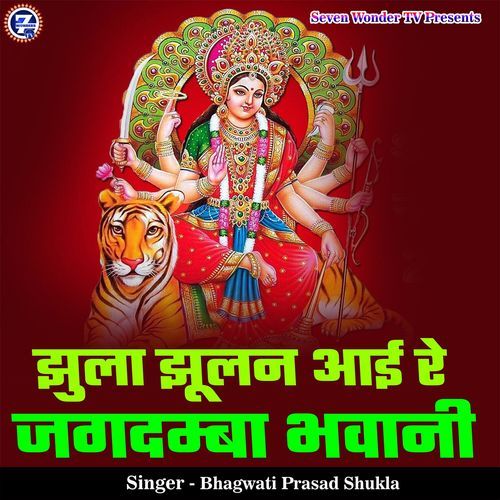 Jhula Jhulan Aai Re Jagdamba Bhawani