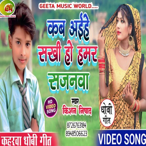 Kab aihe hamar Sajnwa (Dhobi geet)