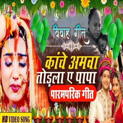 Kanche amva turala a papa (Bhojpuri song)