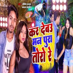 Kar Debau Man Pura Toro Re