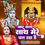 Khatu Wala Sath Mere Chal Raha Hai