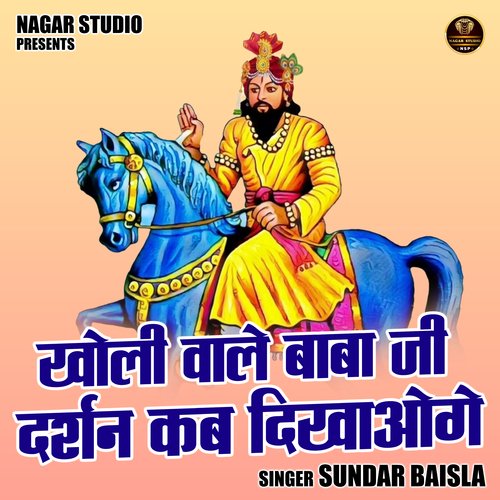 Kholi wale baba ji darshn kab dikhaoge (Hindi)