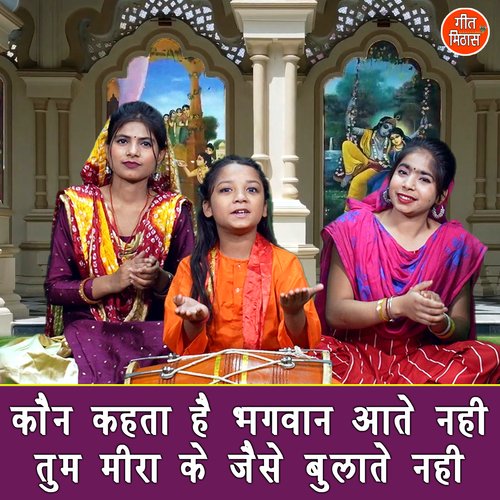 Kon Kehta Hai Bhagwan Aatey Nahi Tum Mira Ke Jaise Bulatey Nahi