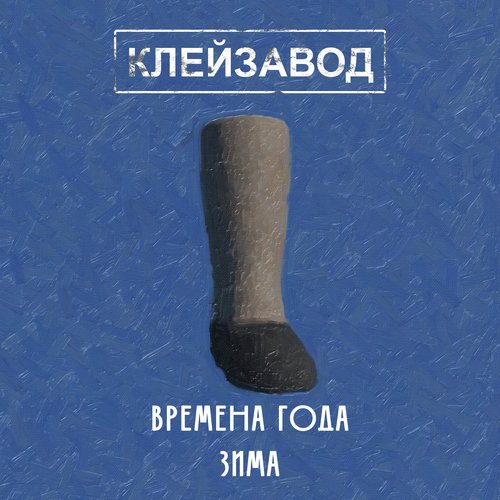 Времена года. Зима