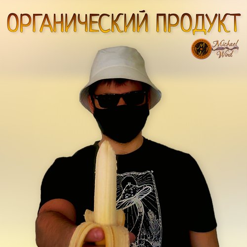 Органический продукт