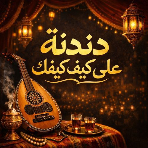 دندنة على كيف كيفك