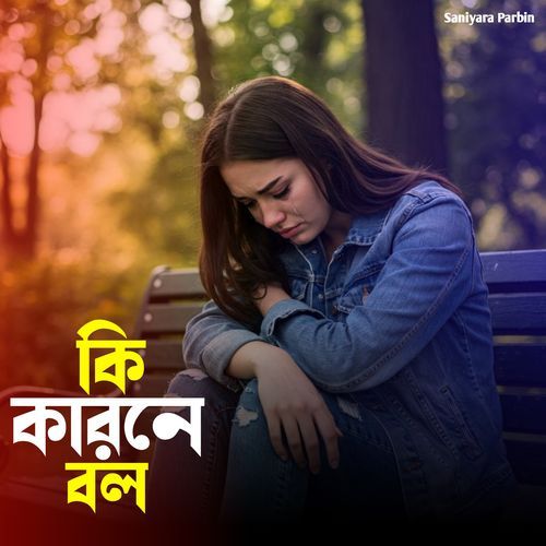 কি কারনে বল